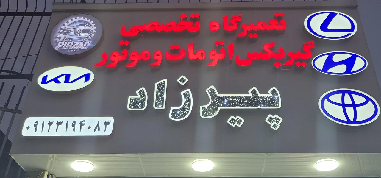 تعمیرگاه تخصصی پیرزاد - تصویر 2