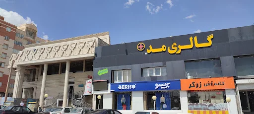 مرکز خرید رشديه