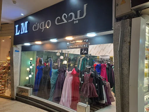 مرکز خرید رشديه