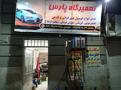 تعمیرگاه پارس