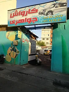 تعمیرگاه و کارواش جواهری