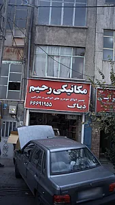 مکانیکی رحیم