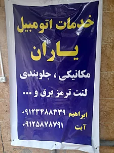 خدمات خودرو یاران