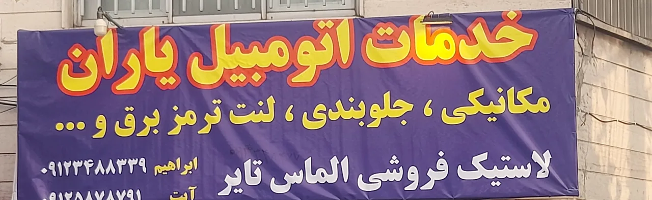 خدمات خودرو یاران - تصویر 2