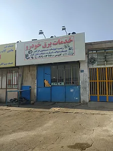 تعمیرگاه تخصصی آریا