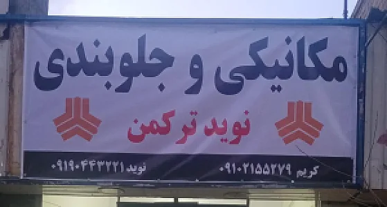مکانیکی نوید