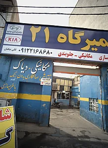 تعمیرگاه 21