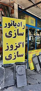 رادیاتور و اگزوز سازی فراهانی