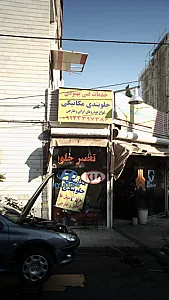 تعمیرگاه جلوبندی مکانیکی بهبودی راد