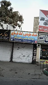 خدمات جلوبندی و کمک فنرسازی