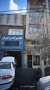 تعمیرگاه واهیک