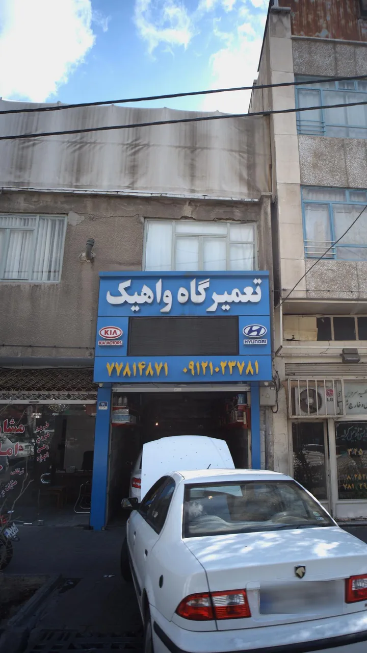 تعمیرگاه واهیک - تصویر 2