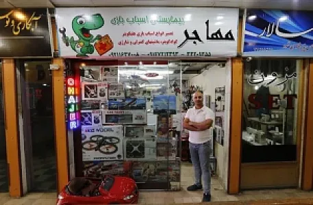 تعمیرگاه اسباب بازی مهاجر