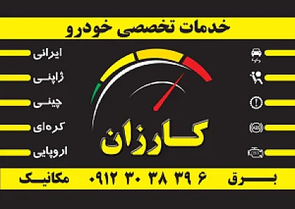 تعمیرگاه کارزان