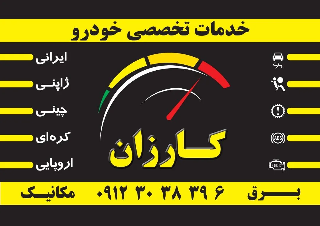 تعمیرگاه کارزان