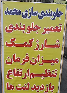 جلوبندی سازی محمد
