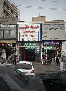 تعمیرگاه تخصصی شریفی