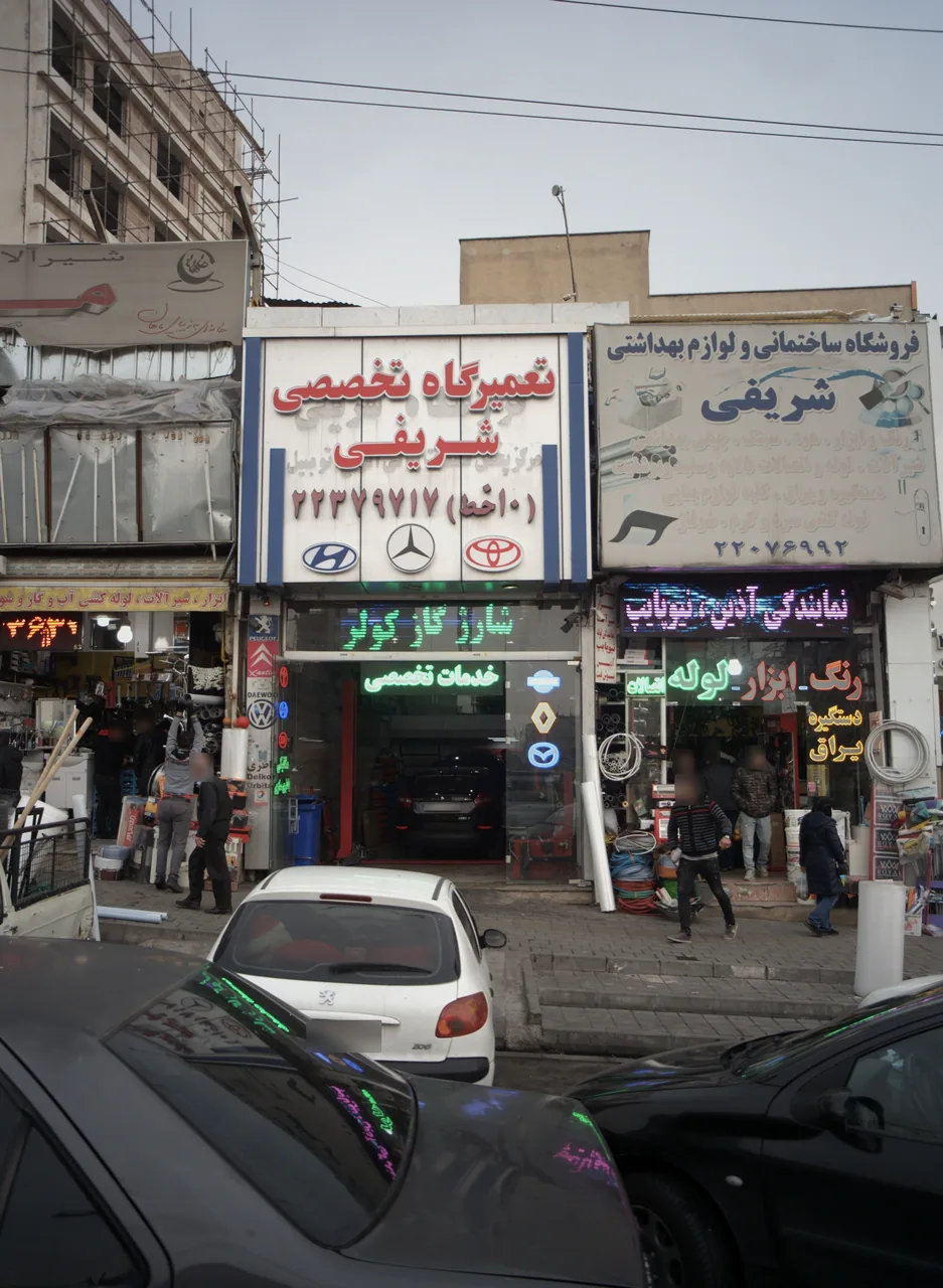 تعمیرگاه تخصصی شریفی