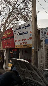 تعمیرگاه تخصصی صداقت