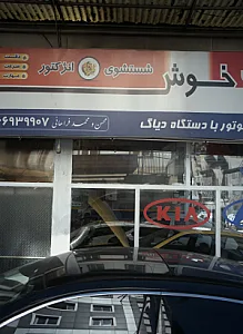 تعمیرگاه اتومبیل خوش