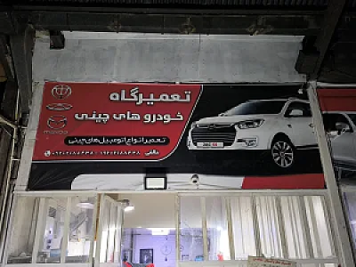 تعمیرگاه ماشین چینی خالقی