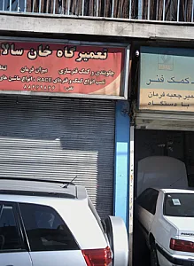 تعمیرگاه خان سالار