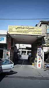 تعمیرگاه طهماسبی