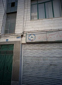 تعمیرگاه اتومبیل ایران