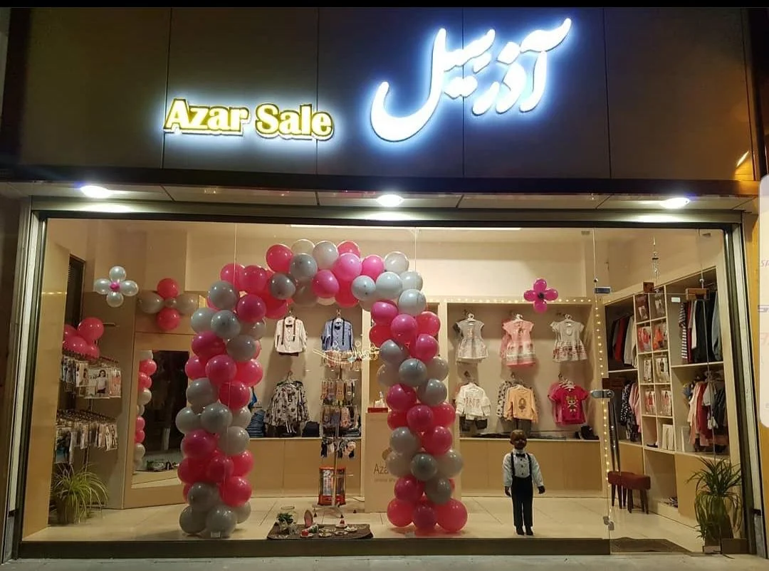 فروشگاه آذرسیل