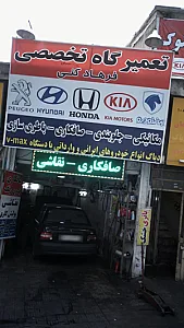 تعمیرگاه تخصصی فرهاد کنی