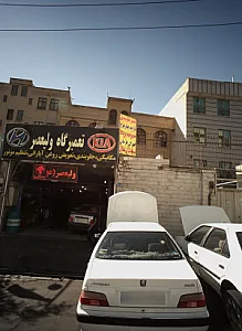 تعمیرگاه ولیعصر