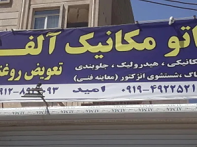 تعمیرگاه اتومکانیک آلفا