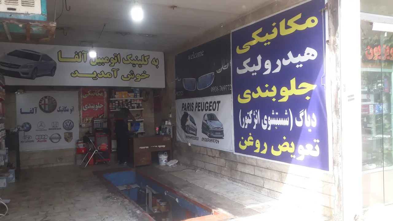 تعمیرگاه اتومکانیک آلفا - تصویر 2