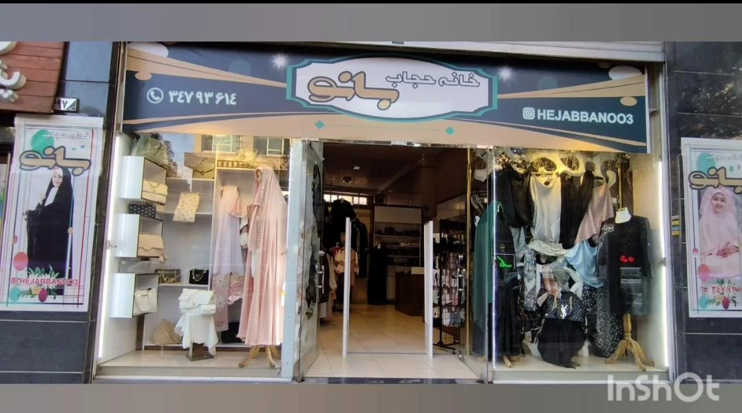 خانه حجاب بانو