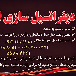 تعمیرگاه خودرو دیفرانسیل سازی ایران