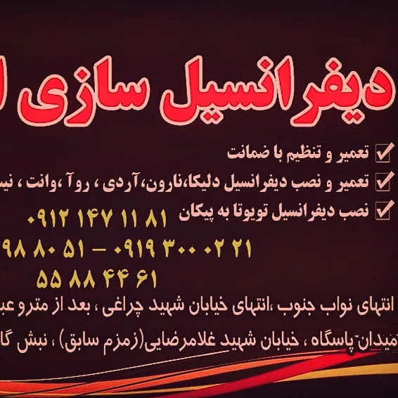 تعمیرگاه خودرو دیفرانسیل سازی ایران