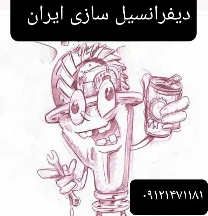 تعمیرگاه خودرو دیفرانسیل سازی ایران - تصویر 2