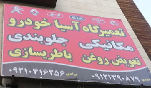 تعمیرگاه آسیا خودرو