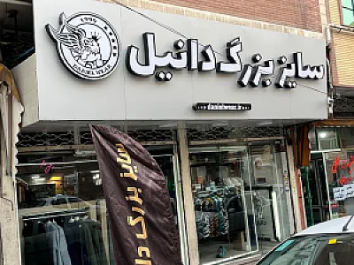 پوشاک گلپوش