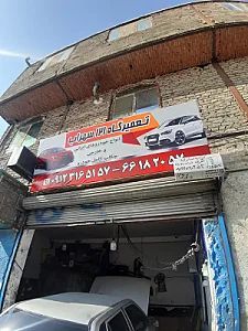 تعمیرگاه ۱۲۱ سهراب