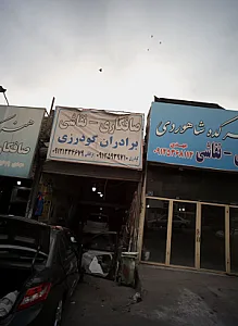 تعمیرگاه خودرو برادران گودرزی