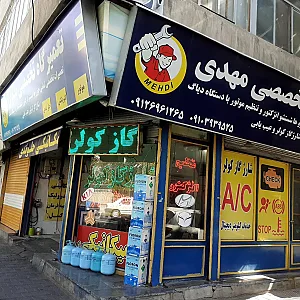 تعمیرگاه تخصصی مهدی