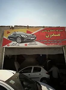 تعمیرگاه صافکاری نقاشی مدرن