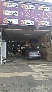 تعمیرگاه ای سی یو