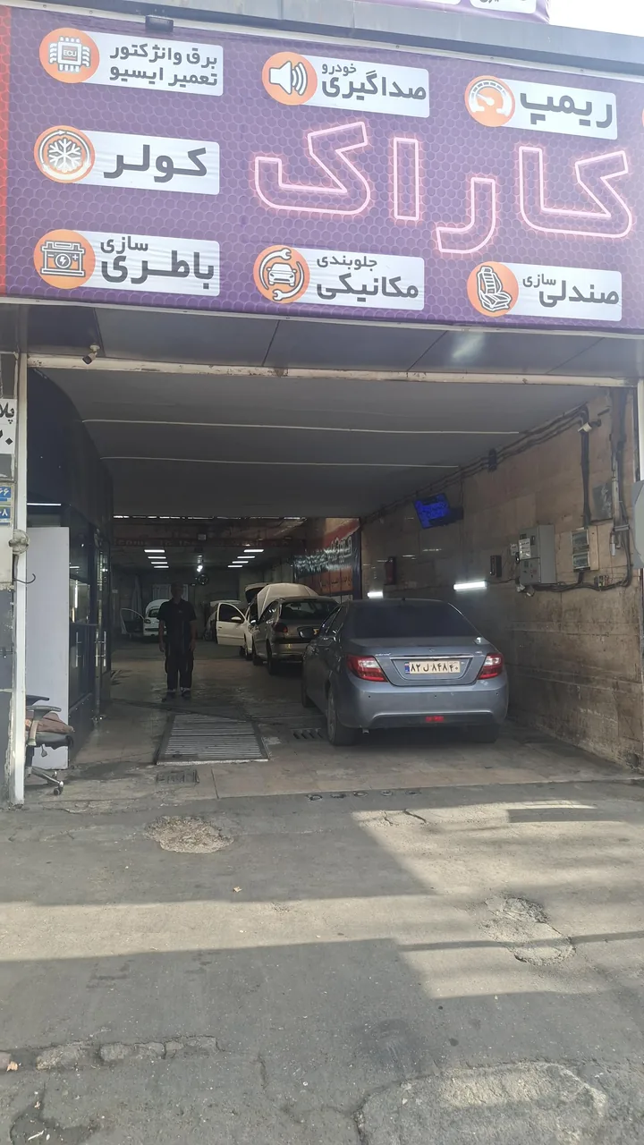 تعمیرگاه ای سی یو