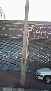 فروشگاه و تعمیرگاه یدک پارت