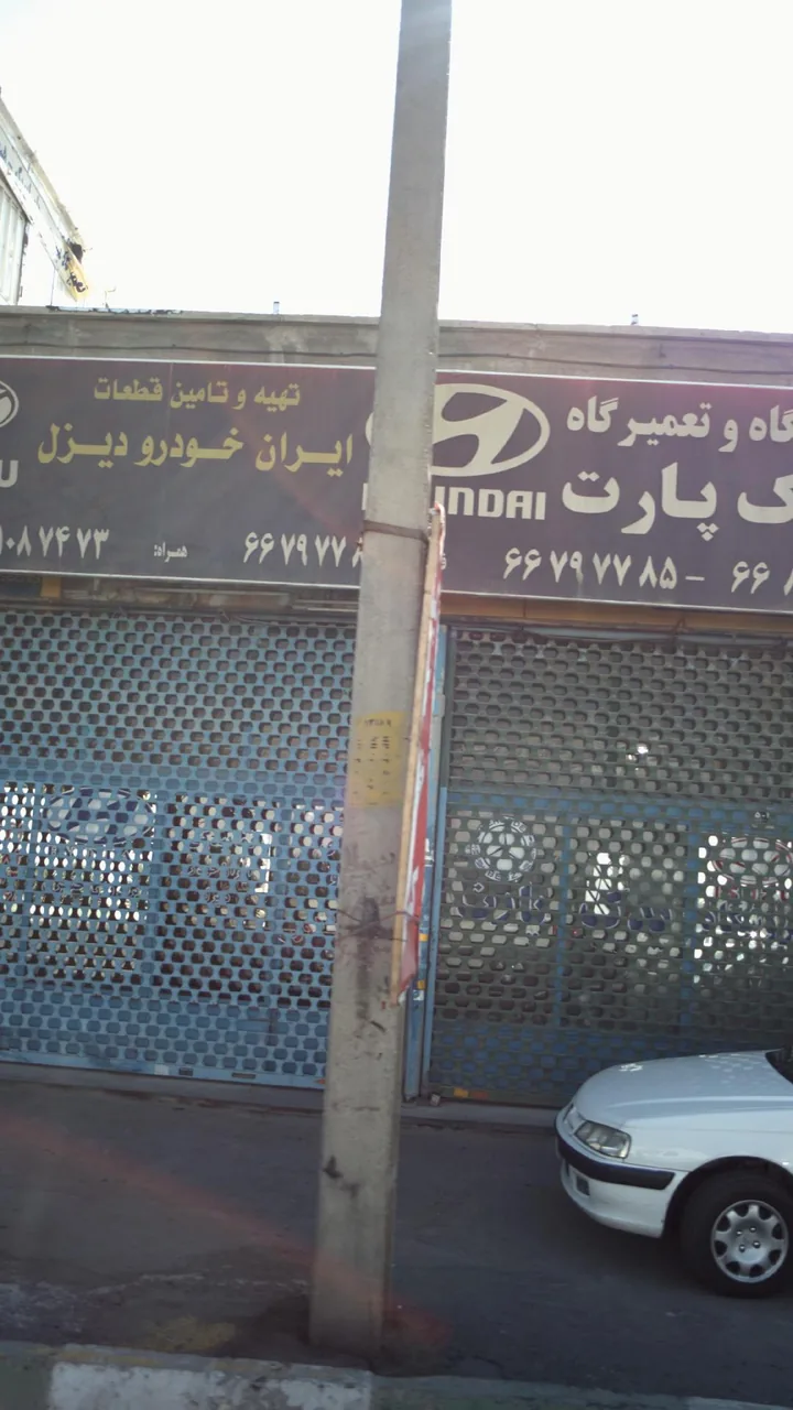 فروشگاه و تعمیرگاه یدک پارت
