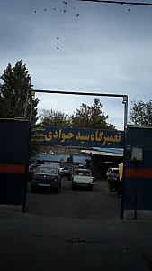 تعمیرگاه سید جوادی