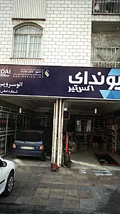 اتوسرویس علی
