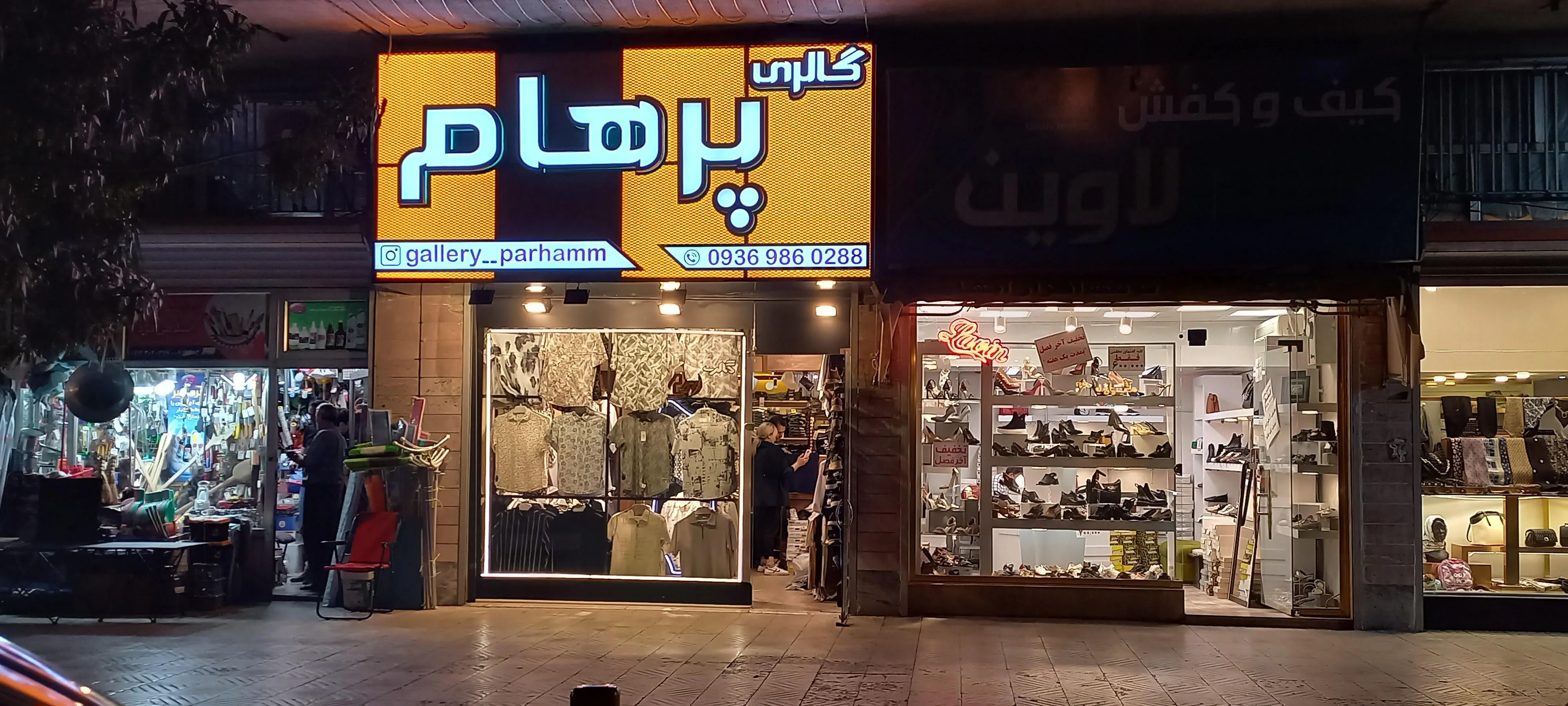 گالری پرهام - شعبه پرواز